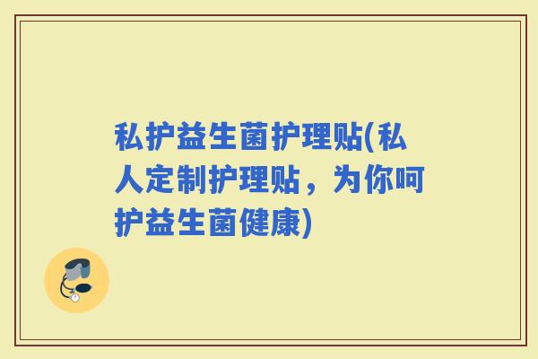 私护益生菌护理贴(私人定制护理贴，为你呵护益生菌健康)