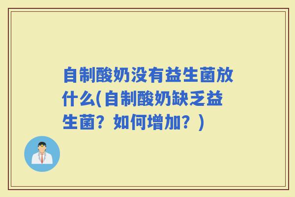 自制酸奶没有益生菌放什么(自制酸奶缺乏益生菌？如何增加？)