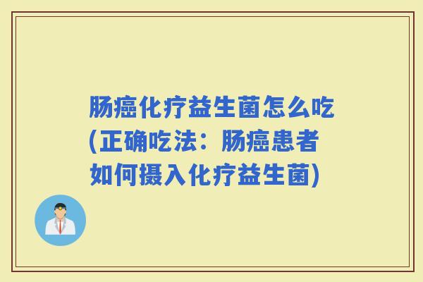 肠益生菌怎么吃(正确吃法：肠患者如何摄入益生菌)