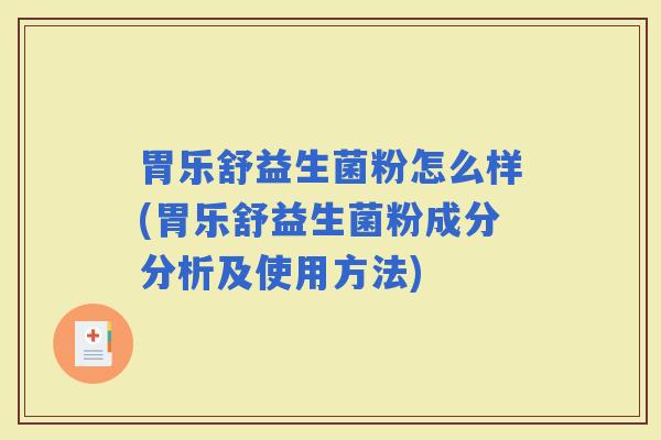胃乐舒益生菌粉怎么样(胃乐舒益生菌粉成分分析及使用方法)