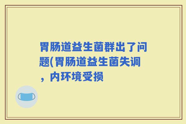 道益生菌群出了问题(道益生菌失调，内环境受损