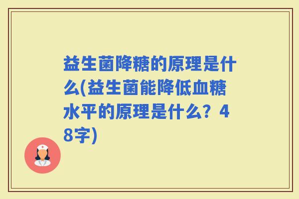 益生菌降糖的原理是什么(益生菌能降低水平的原理是什么？48字)
