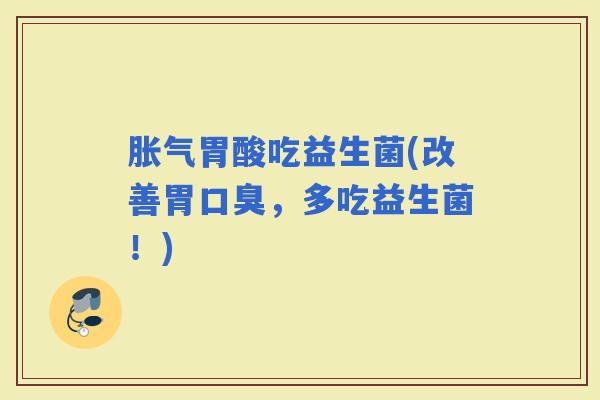 胃酸吃益生菌(改善胃，多吃益生菌！)