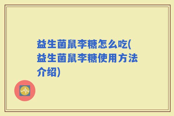 益生菌鼠李糖怎么吃(益生菌鼠李糖使用方法介绍) 益生菌鼠李糖怎么吃(益生菌鼠李糖使用方法介绍)