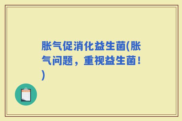 促消化益生菌(问题，重视益生菌！)