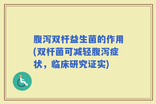 双杆益生菌的作用(双杆菌可减轻症状,临床研究证实) 双杆益生菌的作用(双杆菌可减轻症状,临床研究证实)