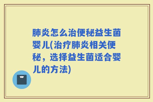 炎怎么益生菌婴儿(炎相关,选择益生菌适合婴儿的方法) 炎怎么益生菌婴儿(炎相关,选择益生菌适合婴儿的方法)