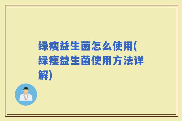 绿瘦益生菌怎么使用(绿瘦益生菌使用方法详解)