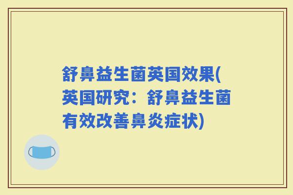舒鼻益生菌英国效果(英国研究：舒鼻益生菌有效改善症状)