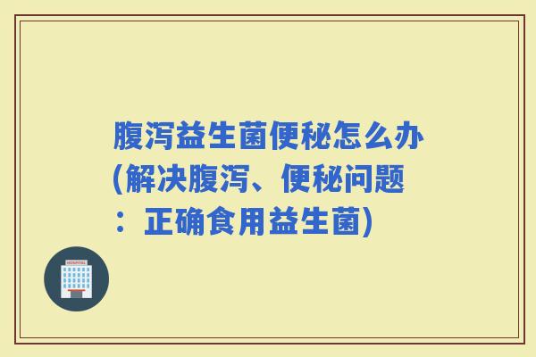 益生菌怎么办(解决、问题:正确食用益生菌) 益生菌怎么办(解决、问题:正确食用益生菌)