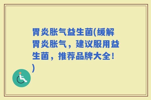 益生菌(缓解，建议服用益生菌，推荐品牌大全！)