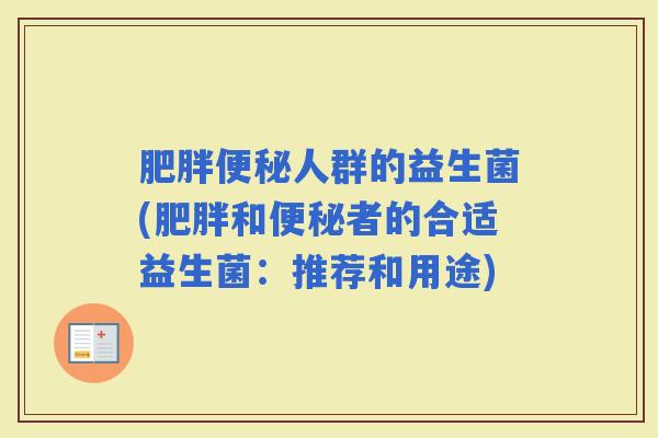 人群的益生菌(和者的合适益生菌：推荐和用途)