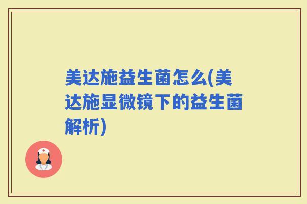 美达施益生菌怎么(美达施显微镜下的益生菌解析) 美达施益生菌怎么(美达施显微镜下的益生菌解析)