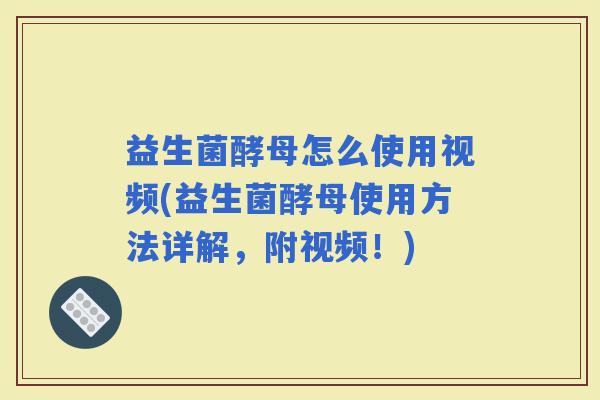 益生菌酵母怎么使用视频(益生菌酵母使用方法详解,附视频!) 益生菌酵母怎么使用视频(益生菌酵母使用方法详解,附视频!)