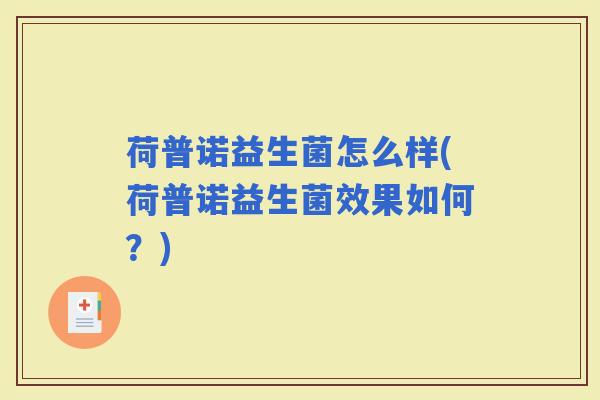 荷普诺益生菌怎么样(荷普诺益生菌效果如何？)