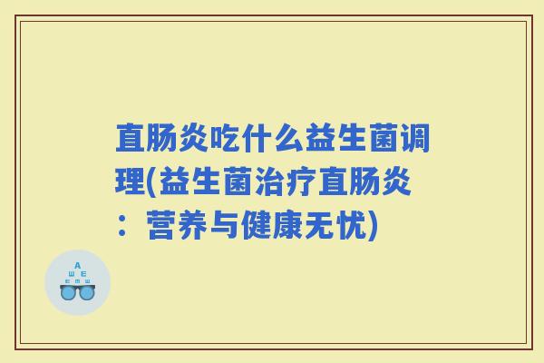 直吃什么益生菌调理(益生菌直：营养与健康无忧)