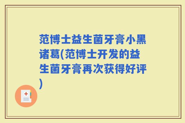 范博士益生菌牙膏小黑诸葛(范博士开发的益生菌牙膏再次获得好评)