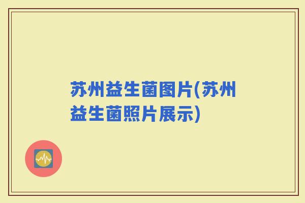 苏州益生菌图片(苏州益生菌照片展示)