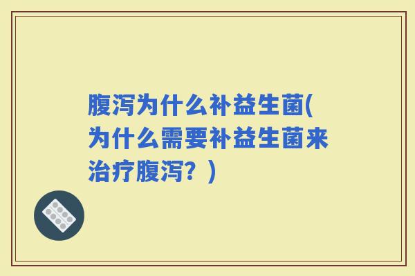 为什么补益生菌(为什么需要补益生菌来?) 为什么补益生菌(为什么需要补益生菌来?)
