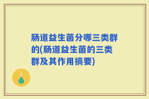 肠道益生菌分哪三类群的(肠道益生菌的三类群及其作用摘要)