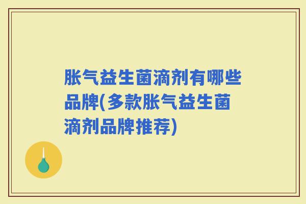 益生菌滴剂有哪些品牌(多款益生菌滴剂品牌推荐)