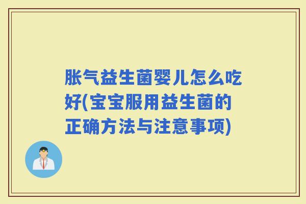 益生菌婴儿怎么吃好(宝宝服用益生菌的正确方法与注意事项)