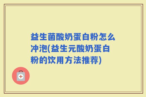 益生菌酸奶蛋白粉怎么冲泡(益生元酸奶蛋白粉的饮用方法推荐)