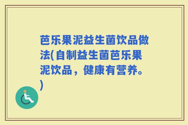 芭乐果泥益生菌饮品做法(自制益生菌芭乐果泥饮品,健康有营养。) 芭乐果泥益生菌饮品做法(自制益生菌芭乐果泥饮品,健康有营养。)