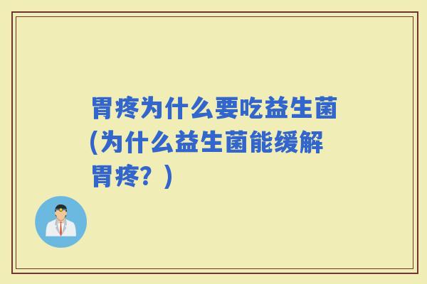 胃疼为什么要吃益生菌(为什么益生菌能缓解胃疼？)