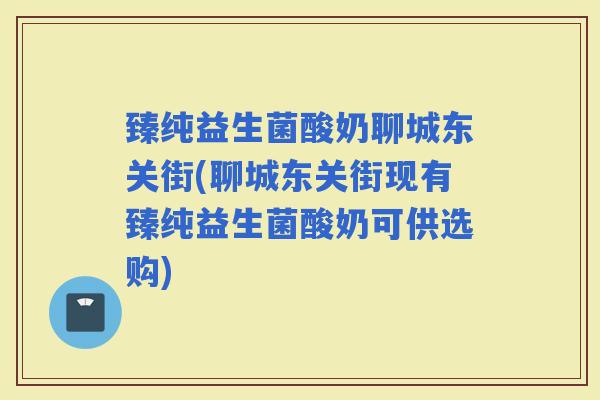 臻纯益生菌酸奶聊城东关街(聊城东关街现有臻纯益生菌酸奶可供选购) 臻纯益生菌酸奶聊城东关街(聊城东关街现有臻纯益生菌酸奶可供选购)