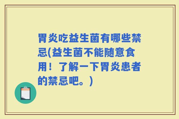 吃益生菌有哪些禁忌(益生菌不能随意食用！了解一下患者的禁忌吧。)