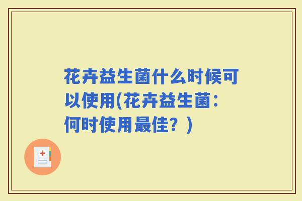 花卉益生菌什么时候可以使用(花卉益生菌：何时使用佳？)