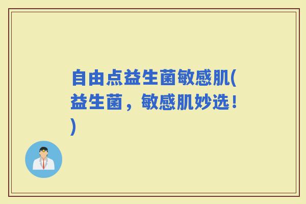 自由点益生菌敏感肌(益生菌，敏感肌妙选！)