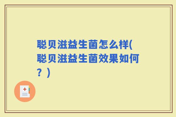聪贝滋益生菌怎么样(聪贝滋益生菌效果如何?) 聪贝滋益生菌怎么样(聪贝滋益生菌效果如何?)
