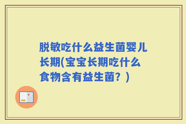 脱敏吃什么益生菌婴儿长期(宝宝长期吃什么食物含有益生菌？)