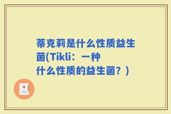 蒂克莉是什么性质益生菌(Tikli：一种什么性质的益生菌？)