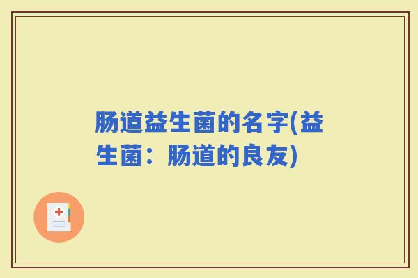 肠道益生菌的名字(益生菌：肠道的良友)