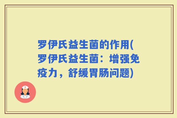 罗伊氏益生菌的作用(罗伊氏益生菌：增强力，舒缓问题)