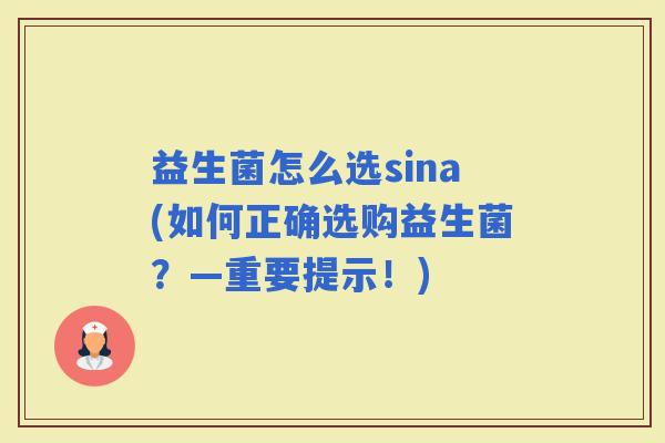 益生菌怎么选sina(如何正确选购益生菌?—重要提示!) 益生菌怎么选sina(如何正确选购益生菌?—重要提示!)