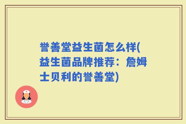 誉善堂益生菌怎么样(益生菌品牌推荐：詹姆士贝利的誉善堂)