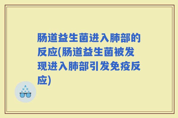 肠道益生菌进入部的反应(肠道益生菌被发现进入部引发反应) 肠道益生菌进入部的反应(肠道益生菌被发现进入部引发反应)