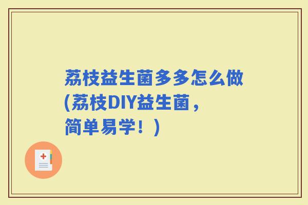 荔枝益生菌多多怎么做(荔枝DIY益生菌，简单易学！)