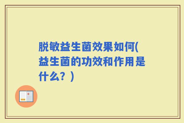 脱敏益生菌效果如何(益生菌的功效和作用是什么？)