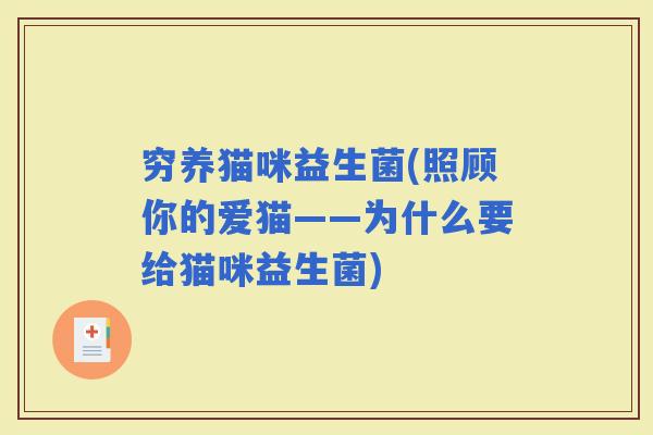 穷养猫咪益生菌(照顾你的爱猫——为什么要给猫咪益生菌) 穷养猫咪益生菌(照顾你的爱猫——为什么要给猫咪益生菌)