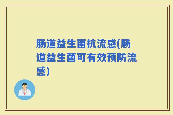 肠道益生菌抗(肠道益生菌可有效) 肠道益生菌抗(肠道益生菌可有效)