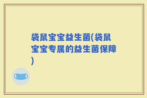 袋鼠宝宝益生菌(袋鼠宝宝专属的益生菌保障)