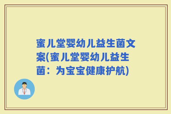 蜜儿堂婴幼儿益生菌文案(蜜儿堂婴幼儿益生菌:为宝宝健康护航) 蜜儿堂婴幼儿益生菌文案(蜜儿堂婴幼儿益生菌:为宝宝健康护航)