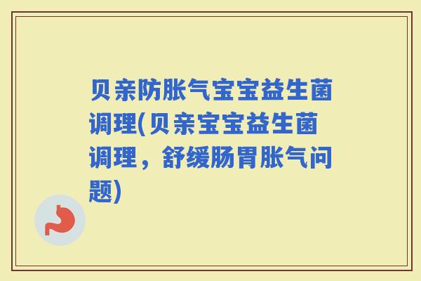 贝亲防宝宝益生菌调理(贝亲宝宝益生菌调理,舒缓肠胃问题) 贝亲防宝宝益生菌调理(贝亲宝宝益生菌调理,舒缓肠胃问题)