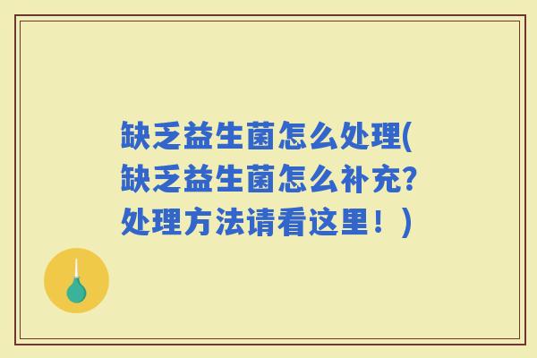 缺乏益生菌怎么处理(缺乏益生菌怎么补充?处理方法请看这里!) 缺乏益生菌怎么处理(缺乏益生菌怎么补充?处理方法请看这里!)