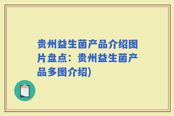 贵州益生菌产品介绍图片盘点:贵州益生菌产品多图介绍) 贵州益生菌产品介绍图片盘点:贵州益生菌产品多图介绍)